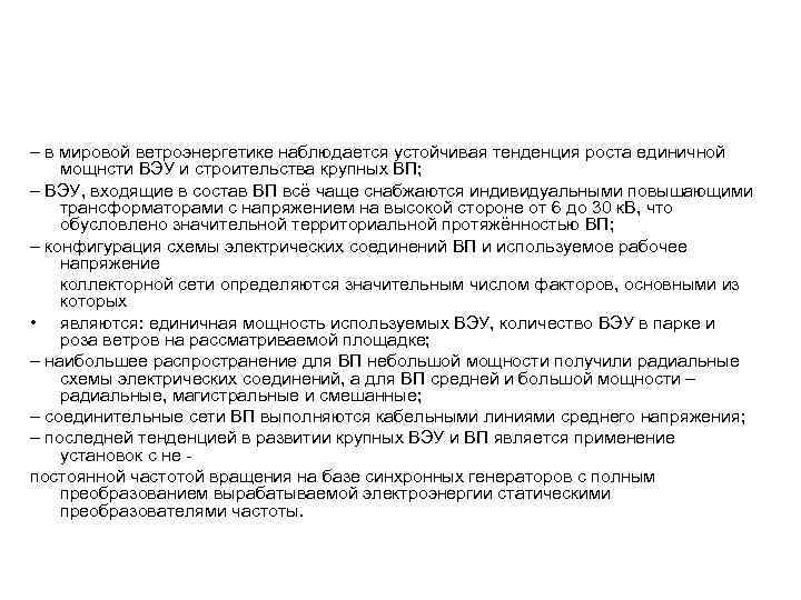 – в мировой ветроэнергетике наблюдается устойчивая тенденция роста единичной мощнсти ВЭУ и строительства крупных