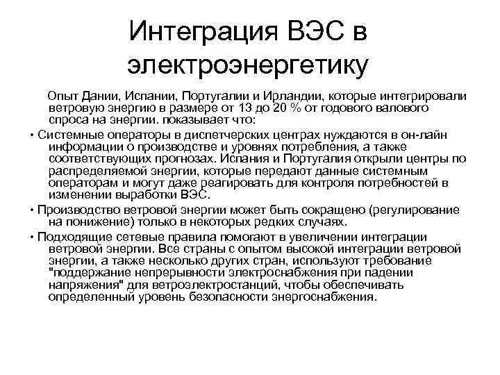 Интеграция ВЭС в электроэнергетику Опыт Дании, Испании, Португалии и Ирландии, которые интегрировали ветровую энергию