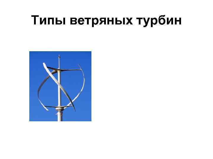 Типы ветряных турбин 