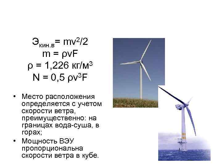 Экин. в= mv 2/2 m = ρv. F ρ = 1, 226 кг/м 3