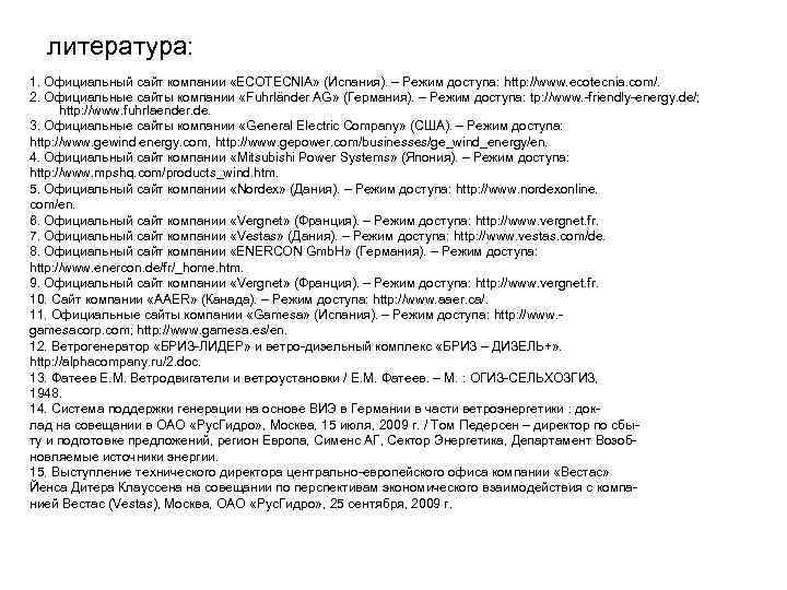 литература: 1. Официальный сайт компании «ECOTECNIA» (Испания). – Режим доступа: http: //www. ecotecnia. com/.