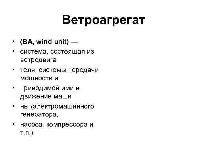 Ветроагрегат • (ВА, wind unit) — • система, состоящая из ветродвига • теля, системы