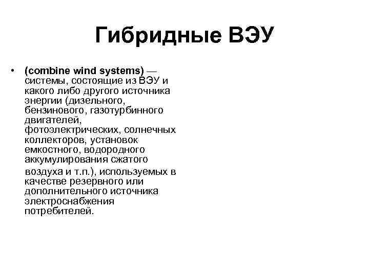 Гибридные ВЭУ • (combine wind systems) — системы, состоящие из ВЭУ и какого либо