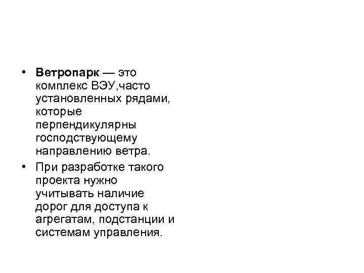  • Ветропарк — это комплекс ВЭУ, часто установленных рядами, которые перпендикулярны господствующему направлению