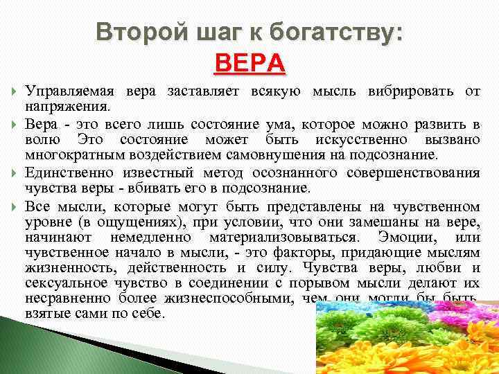 Второй шаг к богатству: ВЕРА Управляемая вера заставляет всякую мысль вибрировать от напряжения. Вера