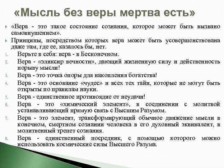  «Мысль без веры мертва есть» 1. 2. 3. 4. 5. 6. 7. 8.