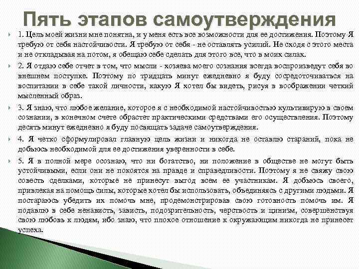 Пять этапов самоутверждения 1. Цель моей жизни мне понятна, и у меня есть все