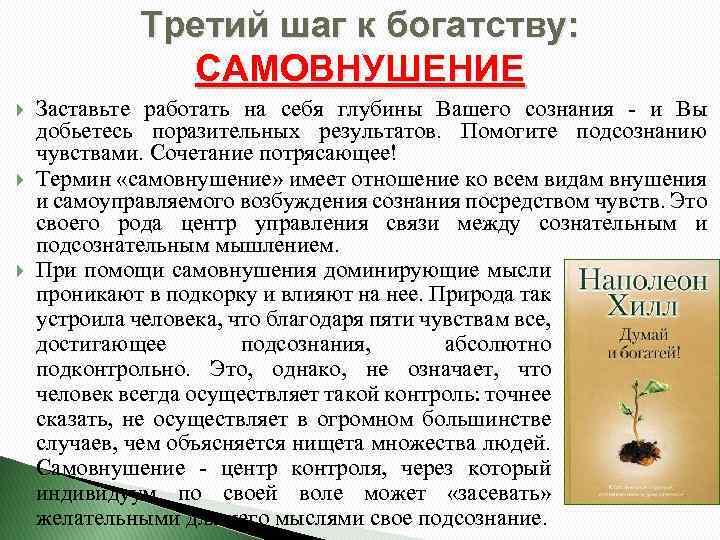 Третий шаг к богатству: САМОВНУШЕНИЕ Заставьте работать на себя глубины Вашего сознания - и
