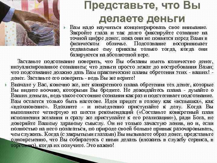 Представьте, что Вы делаете деньги Вам надо научиться концентрировать свое внимание. Закройте глаза и