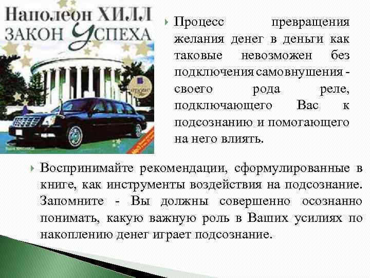  Процесс превращения желания денег в деньги как таковые невозможен без подключения самовнушения -