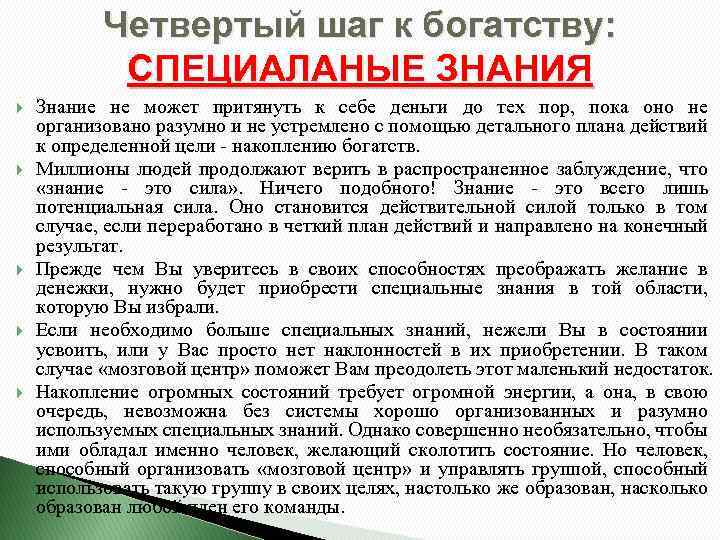 Четвертый шаг к богатству: СПЕЦИАЛАНЫЕ ЗНАНИЯ Знание не может притянуть к себе деньги до