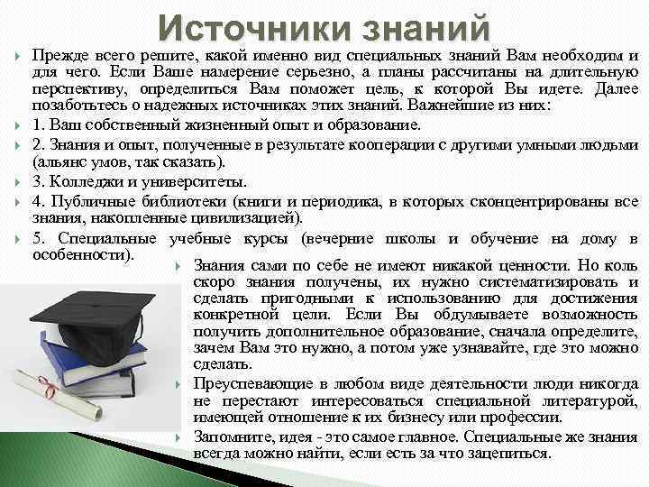  Источники знаний Прежде всего решите, какой именно вид специальных знаний Вам необходим и