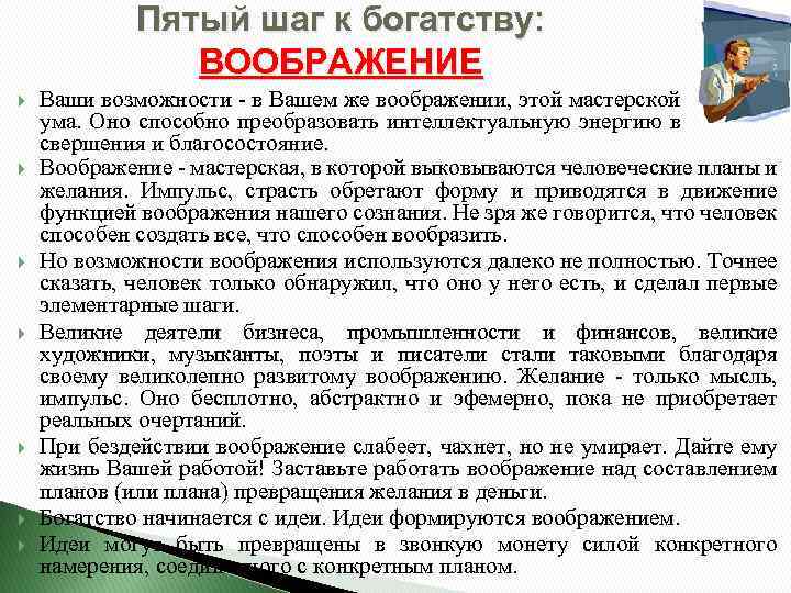 Пятый шаг к богатству: ВООБРАЖЕНИЕ Ваши возможности - в Вашем же воображении, этой мастерской