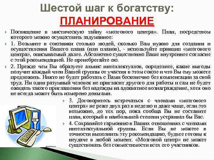 Шестой шаг к богатству: ПЛАНИРОВАНИЕ Посвящение в мистическую тайну «мозгового центра» . План, посредством