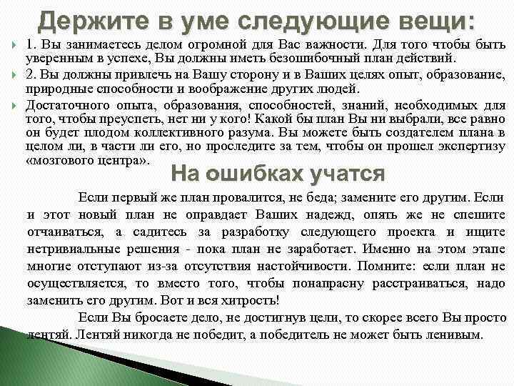 Держите в уме следующие вещи: 1. Вы занимаетесь делом огромной для Вас важности. Для