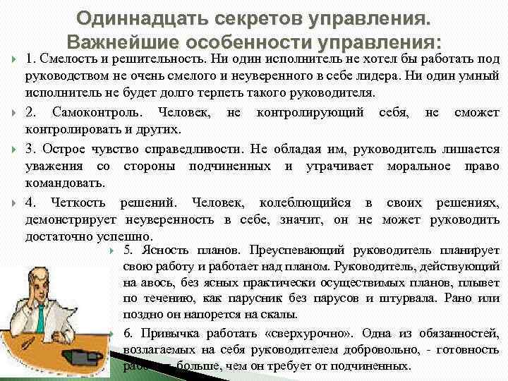 Одиннадцать секретов управления. Важнейшие особенности управления: 1. Смелость и решительность. Ни один исполнитель не
