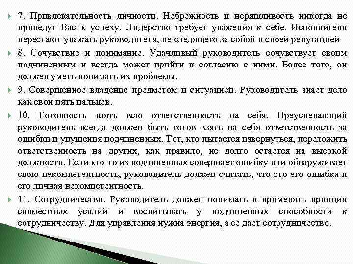  7. Привлекательность личности. Небрежность и неряшливость никогда не приведут Вас к успеху. Лидерство