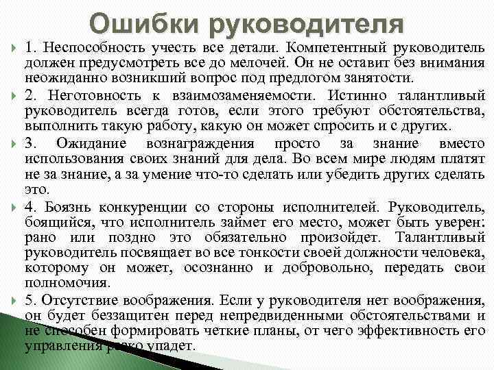 Ошибки руководителя