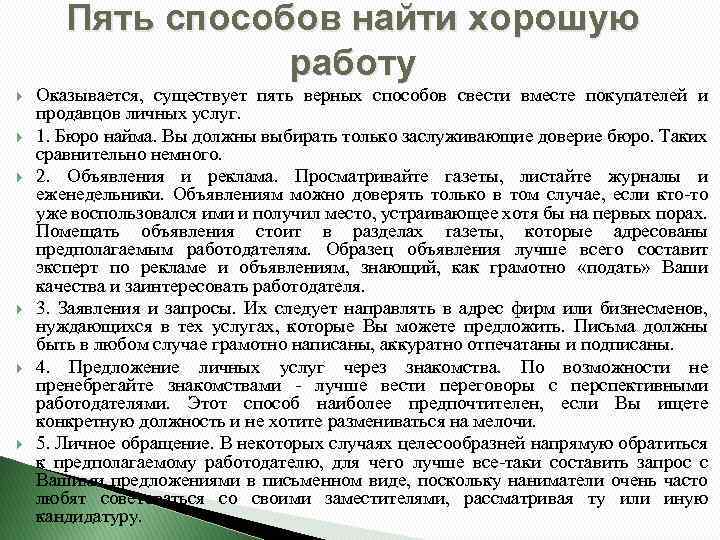 Пять способов найти хорошую работу Оказывается, существует пять верных способов свести вместе покупателей и