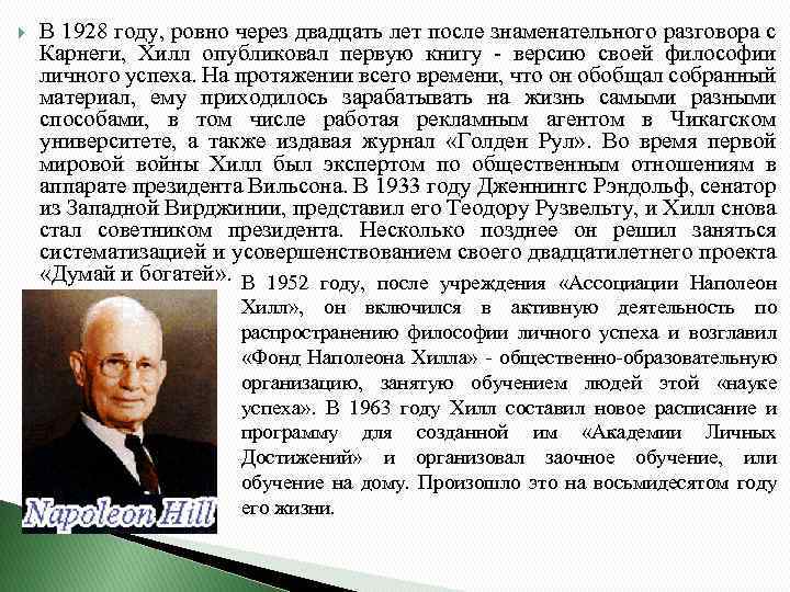  В 1928 году, ровно через двадцать лет после знаменательного разговора с Карнеги, Хилл