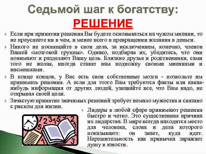 Седьмой шаг к богатству: РЕШЕНИЕ Если принятии решения Вы будете основываться на чужом мнении,