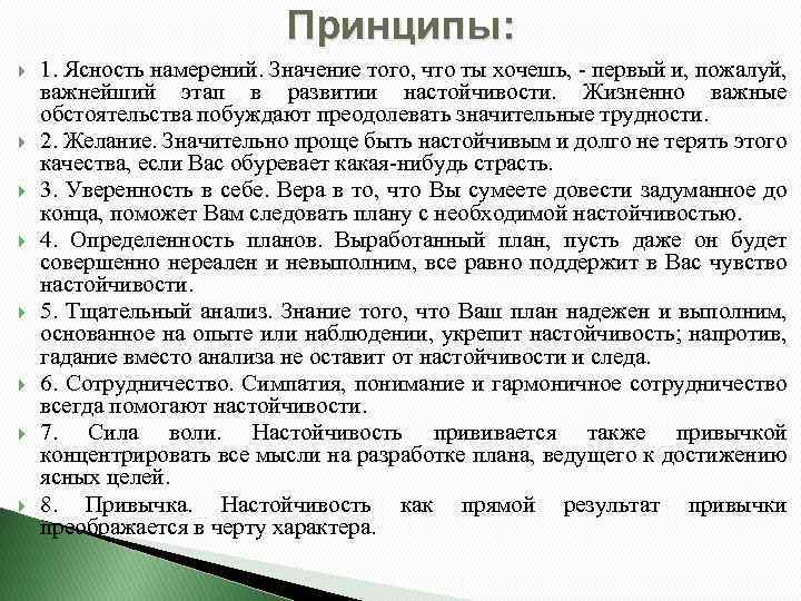 Принципы: 1. Ясность намерений. Значение того, что ты хочешь, - первый и, пожалуй, важнейший