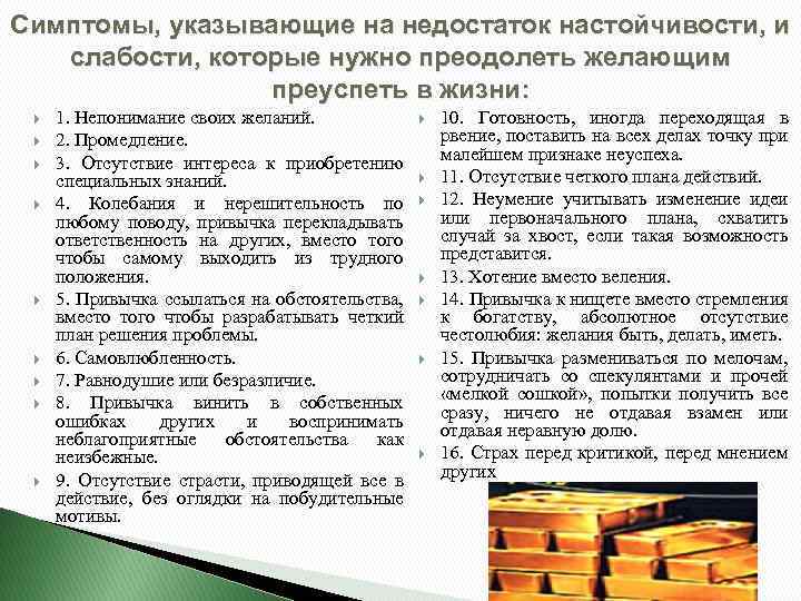 Симптомы, указывающие на недостаток настойчивости, и слабости, которые нужно преодолеть желающим преуспеть в жизни: