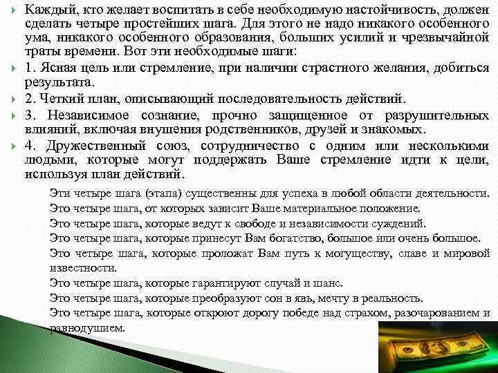  Каждый, кто желает воспитать в себе необходимую настойчивость, должен сделать четыре простейших шага.