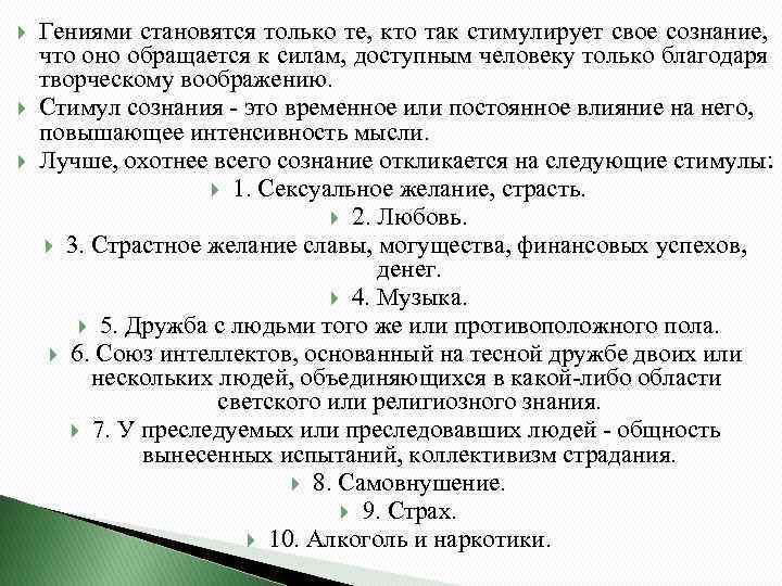  Гениями становятся только те, кто так стимулирует свое сознание, что оно обращается к