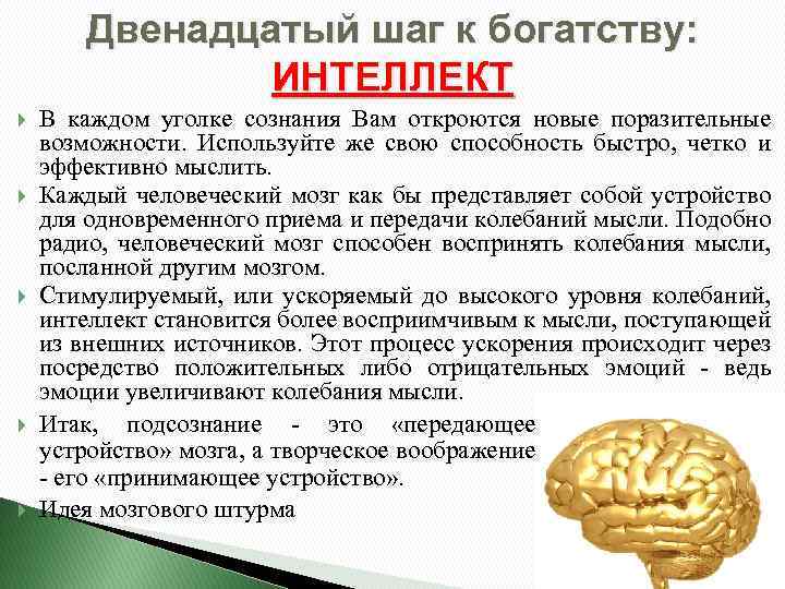 Двенадцатый шаг к богатству: ИНТЕЛЛЕКТ В каждом уголке сознания Вам откроются новые поразительные возможности.