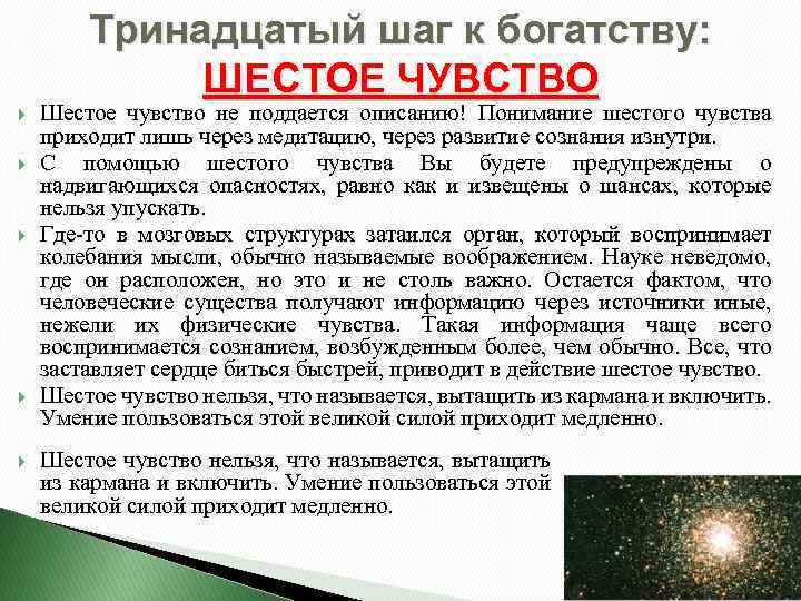 Тринадцатый шаг к богатству: ШЕСТОЕ ЧУВСТВО Шестое чувство не поддается описанию! Понимание шестого чувства