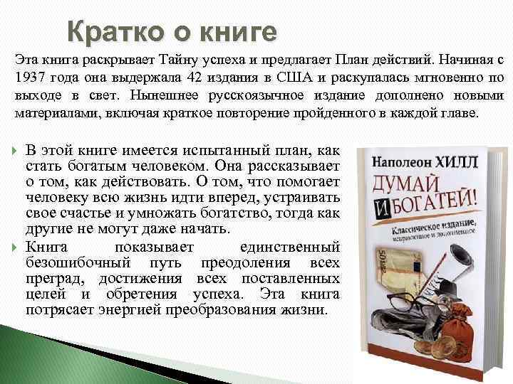 12 книг кратко. Что такое книга кратко. Думай и богатей 1937 года купить. Как начать действовать кратко. Думай и богатей 1937 первое издание года купить.