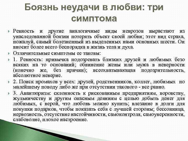 Боязнь неудачи в любви: три симптома Ревность и другие аналогичные виды неврозов вырастают из