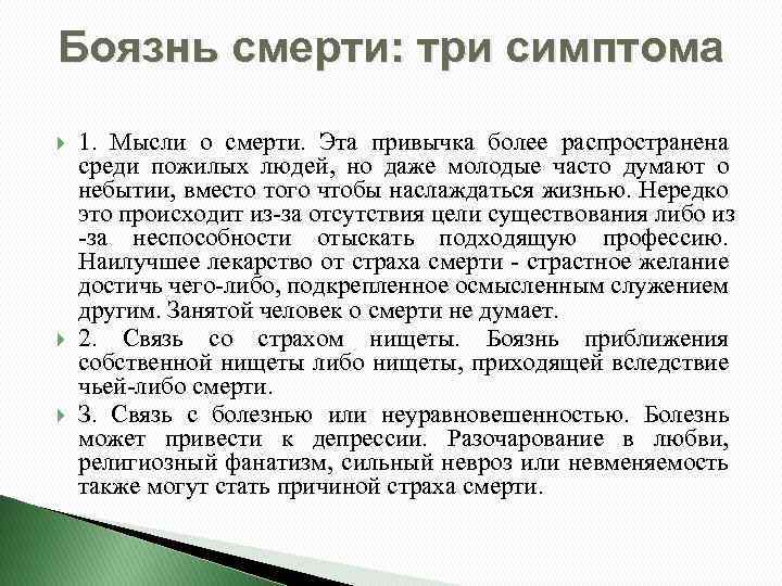 Существование либо. Страх смерти является проблемой. Страх смерти при каких заболеваниях. Отсутствие страха смерти.