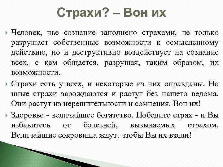Страхи? – Вон их Человек, чье сознание заполнено страхами, не только разрушает собственные возможности