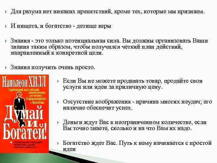  Для разума нет никаких препятствий, кроме тех, которые мы признаем. И нищета, и