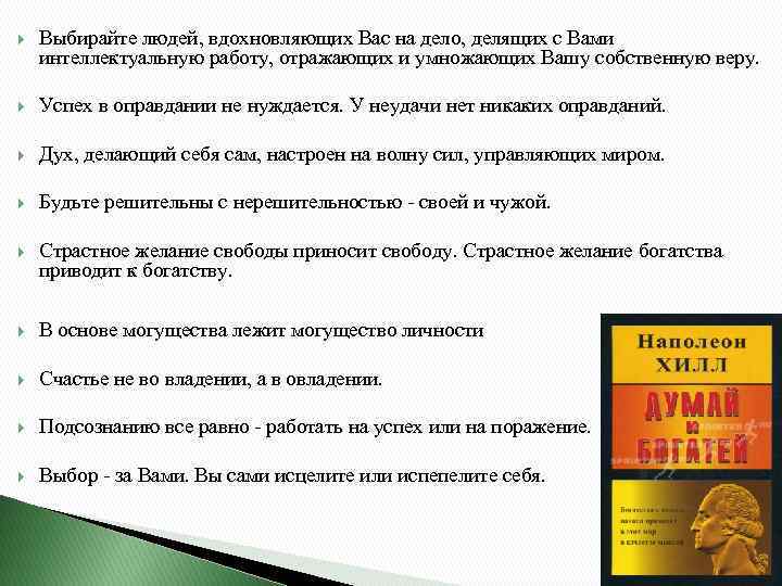 Хилл думай. Цитаты Наполеона Хилла думай и богатей. Наполеон Хилл думай и богатей цитаты. Аффирмации из книги думай и богатей. Слова Наполеона Хилла.