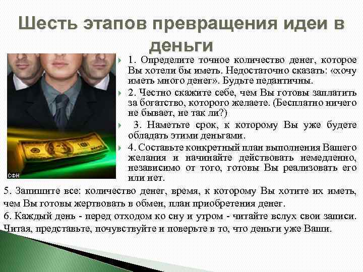 Шесть этапов превращения идеи в деньги 1. Определите точное количество денег, которое Вы хотели