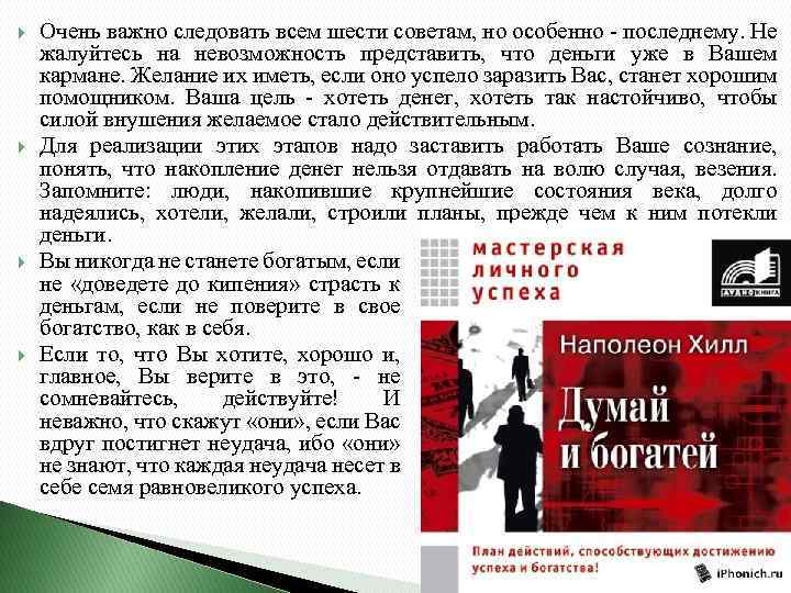  Очень важно следовать всем шести советам, но особенно - последнему. Не жалуйтесь на