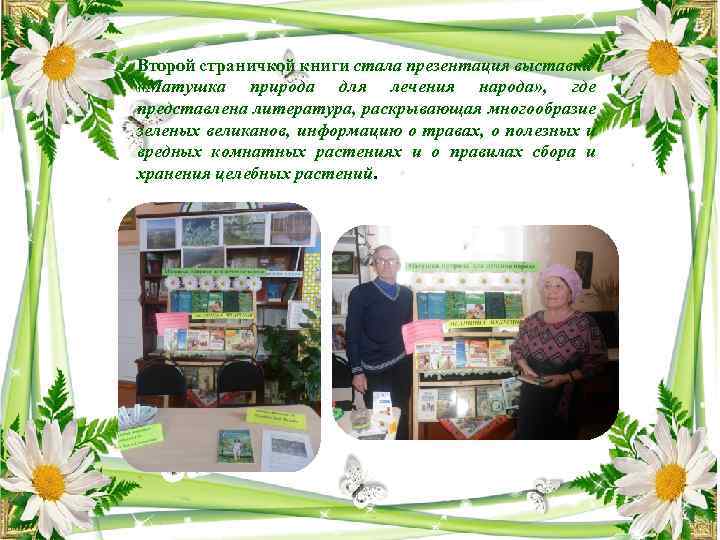 Второй страничкой книги стала презентация выставки «Матушка природа для лечения народа» , где представлена