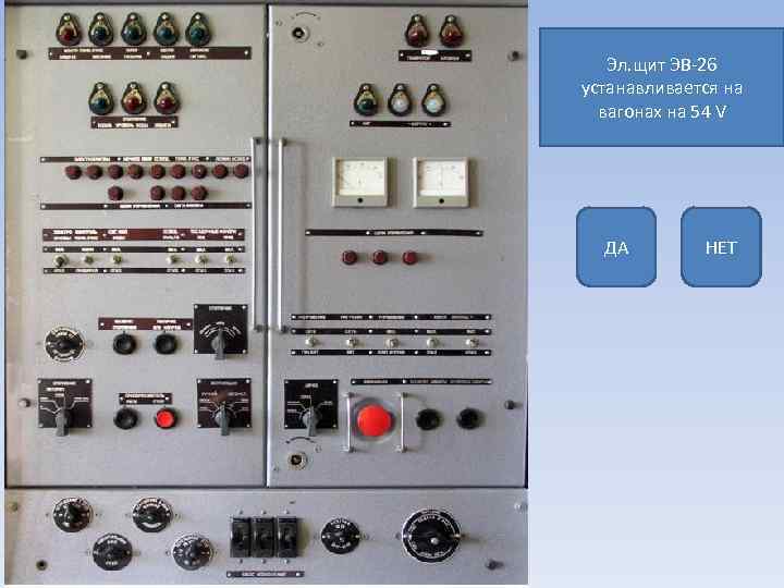 Эл. щит ЭВ-26 устанавливается на вагонах на 54 V ДА НЕТ 