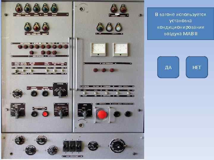 В вагоне используется установка кондиционирования воздуха MAB II ДА НЕТ 