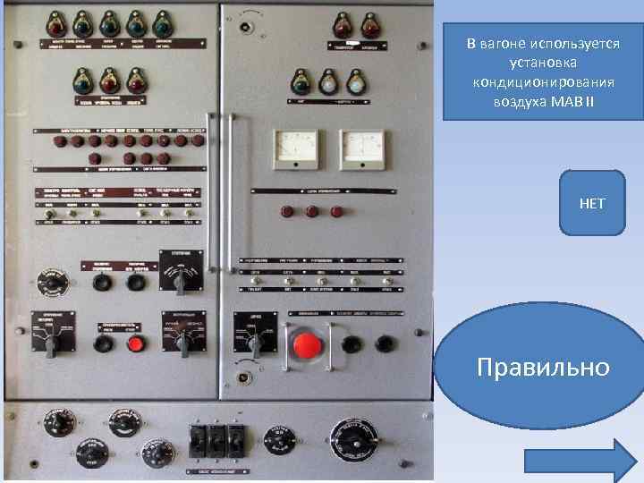 В вагоне используется установка кондиционирования воздуха MAB II НЕТ Правильно 