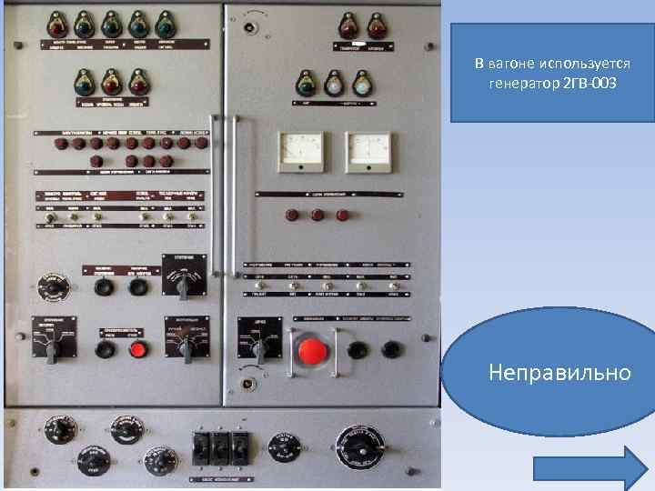 В вагоне используется генератор 2 ГВ-003 Неправильно 