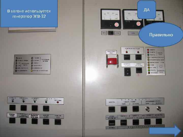 В вагоне используется генератор ЭГВ-32 ДА Правильно 