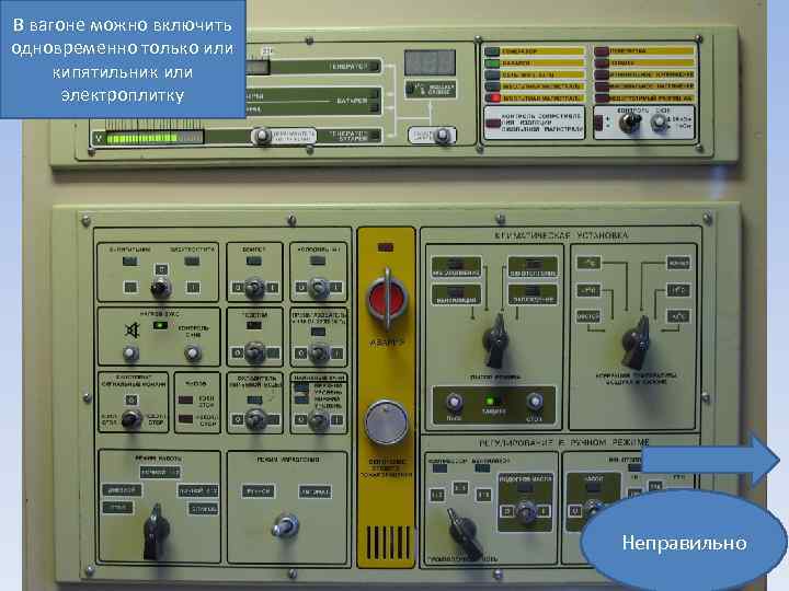 В вагоне можно включить одновременно только или кипятильник или электроплитку Неправильно 