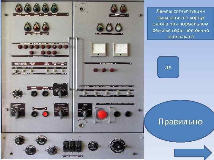 Лампы сигнализации замыкания на корпус вагона при нормальном режиме горят постоянно вполнакала ДА Правильно