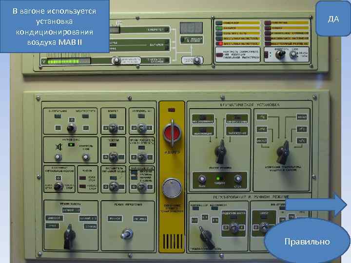 В вагоне используется установка кондиционирования воздуха MAB II ДА Правильно 