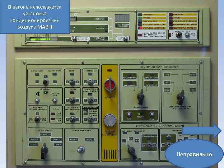 В вагоне используется установка кондиционирования воздуха MAB II Неправильно 