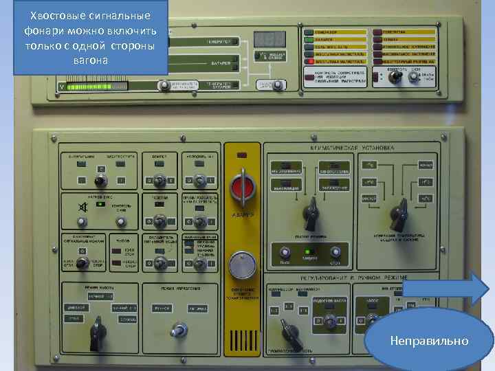 Хвостовые сигнальные фонари можно включить только с одной стороны вагона Неправильно 